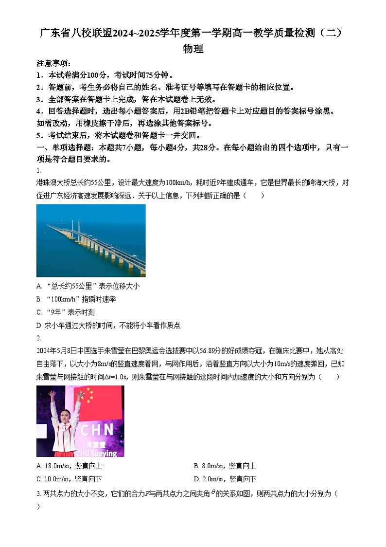 广东省八校联盟2024-2025学年高一上学期教学质量检测（二）物理试题无答案第1页