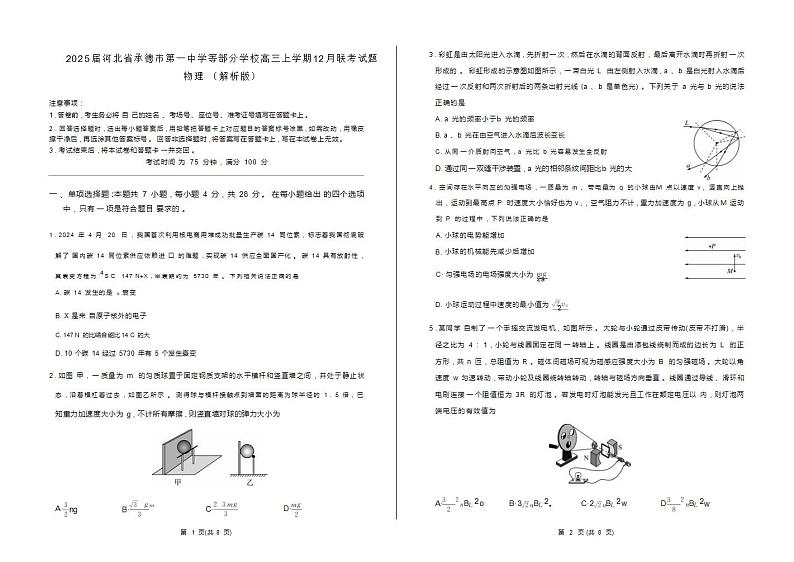 2025届河北省承德市第一中学等部分学校高三上学期12月联考试题 物理 （解析版）第1页