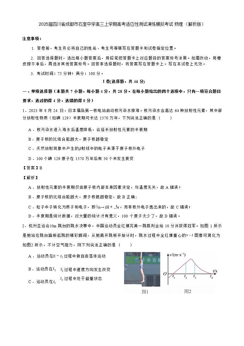2025届四川省成都市石室中学高三上学期高考适应性测试演练模拟考试 物理 （解析版）第1页