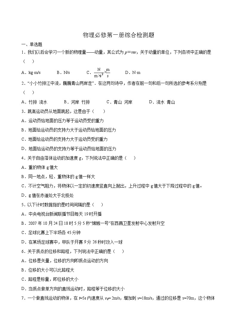 2022-2023学年高一物理上学期必修第一册综合检测题第1页