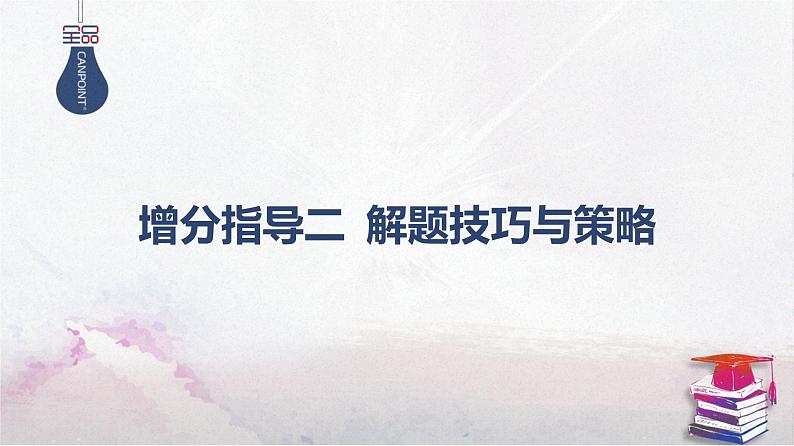 2025高考物理二轮专题复习-增分指导二 解题技巧与策略-一、选择题答题技巧【课件】第1页