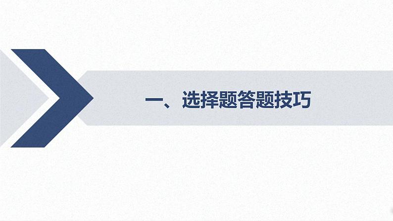 2025高考物理二轮专题复习-增分指导二 解题技巧与策略-一、选择题答题技巧【课件】第2页