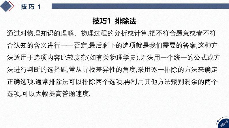 2025高考物理二轮专题复习-增分指导二 解题技巧与策略-一、选择题答题技巧【课件】第5页