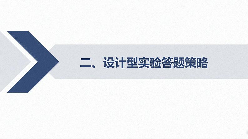 2025高考物理二轮专题复习-增分指导二 解题技巧与策略-二、设计型实验答题策略【课件】第2页