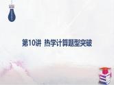 2025高考物理二轮专题复习-第10讲 热学计算题型突破【课件】