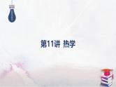 2025高考物理二轮专题复习-第11讲 热学【课件】