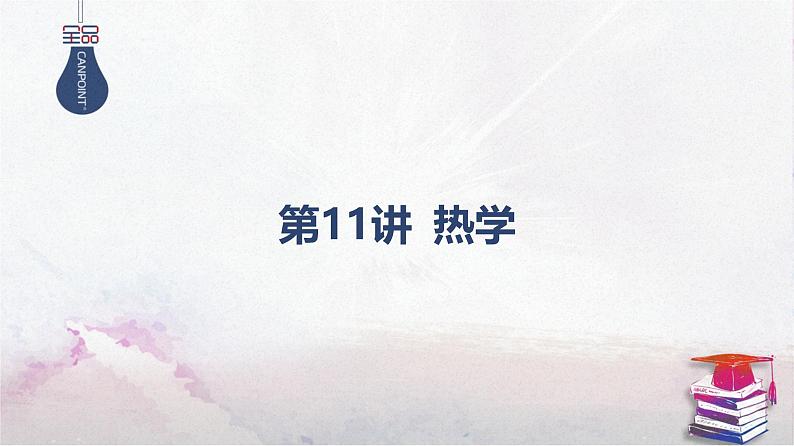 2025高考物理二轮专题复习-第11讲 热学【课件】第1页