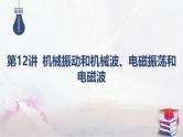 2025高考物理二轮专题复习-第12讲 机械振动和机械波、电磁振荡和电磁波【课件】