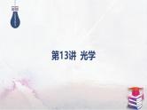 2025高考物理二轮专题复习-第13讲 光学【课件】