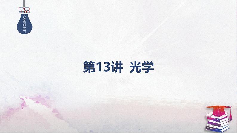 2025高考物理二轮专题复习-第13讲 光学【课件】第1页