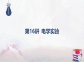 2025高考物理二轮专题复习-第16讲 电学实验【课件】