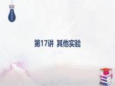 2025高考物理二轮专题复习-第17讲 其他实验【课件】