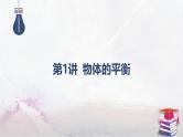 2025高考物理二轮复习专题一-力与运动-第一讲 物体的平衡【课件】