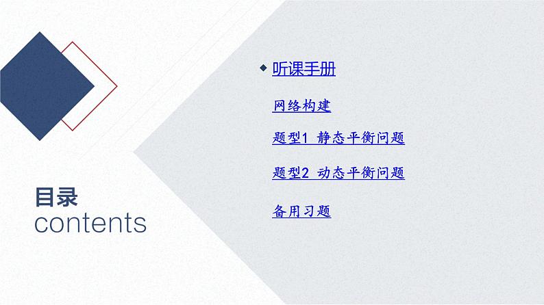 2025高考物理二轮复习专题一-力与运动-第一讲 物体的平衡【课件】第2页