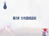 2025高考物理二轮复习专题一-力与运动-第二讲 力与直线运动【课件】