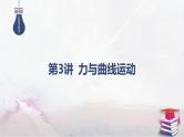 2025高考物理二轮复习专题一-力与运动-第三讲 力与曲线运动【课件】