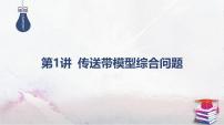 2025高考物理二轮复习专题二-功和能、动量-第一讲 传送带模型综合问题【课件】