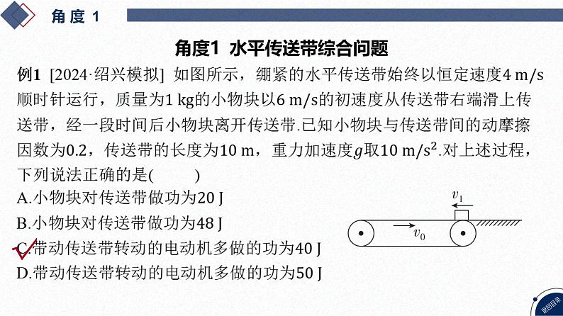 2025高考物理二轮复习专题二-功和能、动量-第一讲 传送带模型综合问题【课件】第4页
