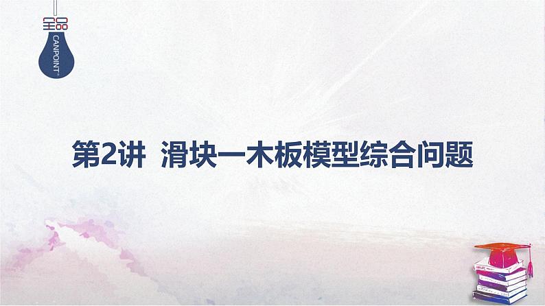 2025高考物理二轮复习专题二-功和能、动量-第二讲 滑块一木板模型综合问题【课件】第1页