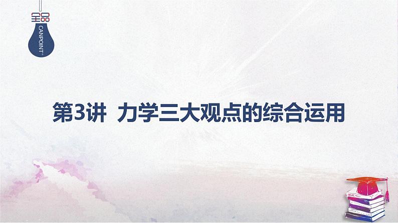 2025高考物理二轮复习专题二-功和能、动量-第三讲 力学三大观点的综合运用【课件】第1页