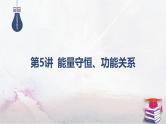 2025高考物理二轮复习专题二-功和能、动量-第五讲 能量守恒、功能关系【课件】