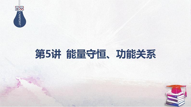 2025高考物理二轮复习专题二-功和能、动量-第五讲 能量守恒、功能关系【课件】第1页