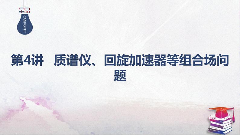 2025高考物理二轮复习专题三-电场和磁场-第四讲 质谱仪、回旋加速器等组合场问题【课件】第1页