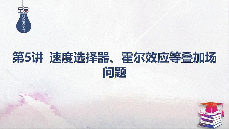 2025高考物理二轮复习专题三-电场和磁场-第五讲 速度选择器、霍尔效应等叠加场问题【课件】第1页