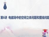 2025高考物理二轮复习专题三-电场和磁场-第六讲 电磁场中的空间立体问题和摆线问题【课件】