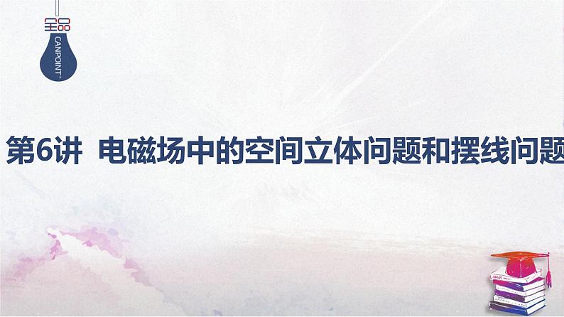 2025高考物理二轮复习专题三-电场和磁场-第六讲 电磁场中的空间立体问题和摆线问题【课件】第1页