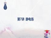 2025高考物理二轮复习专题三-电场和磁场-第七讲 静电场【课件】