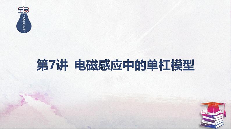 2025高考物理二轮复习专题四-电路和电磁感应-第七讲 电磁感应中的单杠模型【课件】第1页