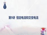 2025高考物理二轮复习专题四-电路和电磁感应-第九讲 恒定电流和交变电流【课件】