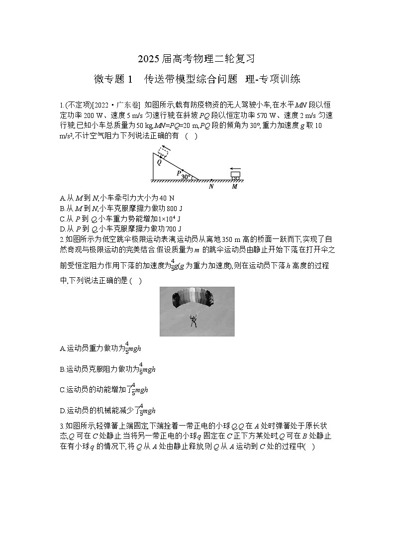 2025届高考物理二轮复习：微专题1　传送带模型综合问题 理-专项训练 【含答案】第1页