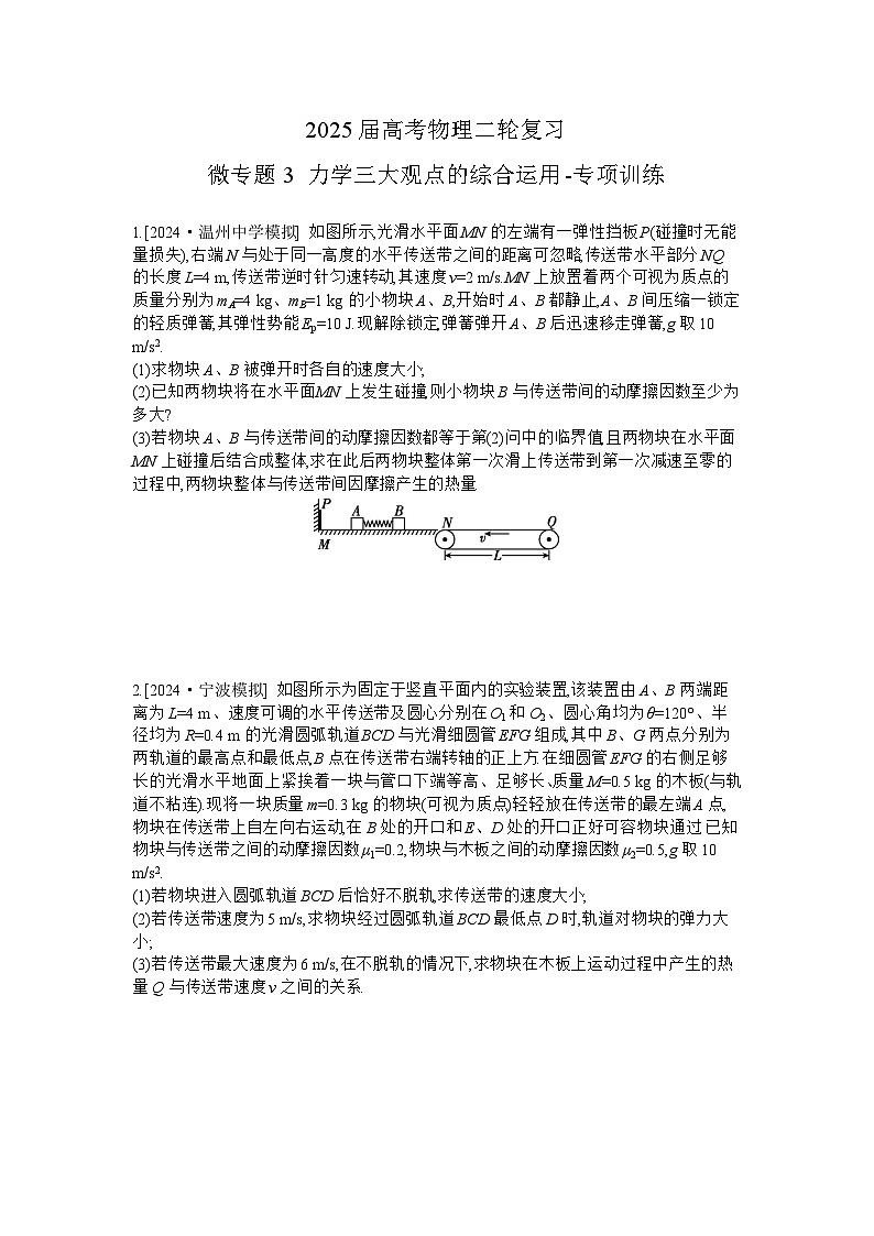 2025届高考物理二轮复习：微专题3 力学三大观点的综合运用-专项训练 【含答案】第1页