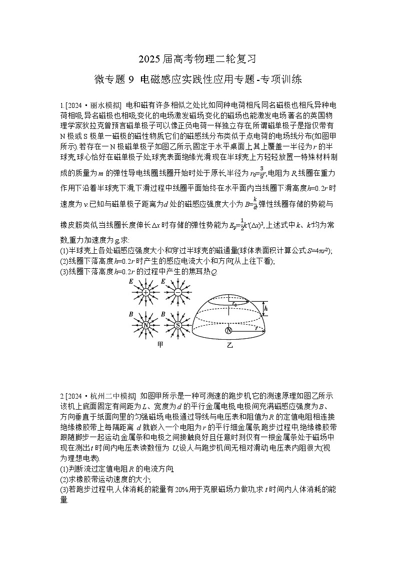 2025届高考物理二轮复习：微专题9 电磁感应实践性应用专题-专项训练 【含答案】第1页