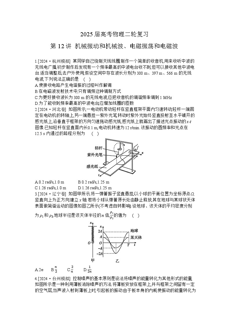 2025届高考物理二轮复习：第12讲 机械振动和机械波、电磁振荡和电磁波-专项训练 【含答案】第1页