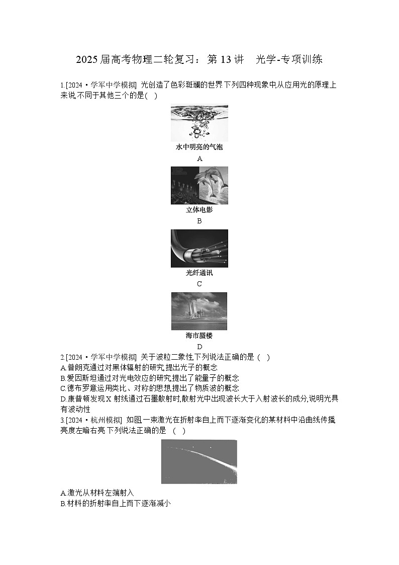 2025届高考物理二轮复习：第13讲　光学-专项训练 【含答案】第1页
