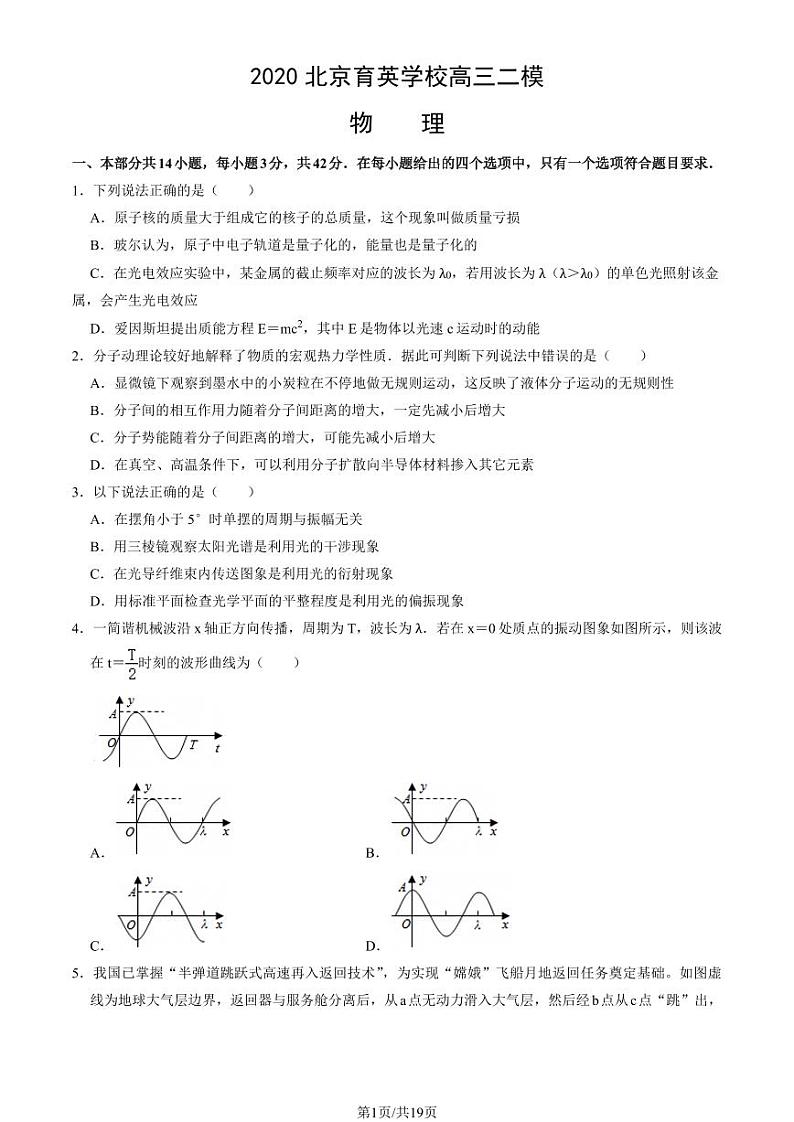 2020北京育英学校高三高考二模物理试卷（教师版）第1页
