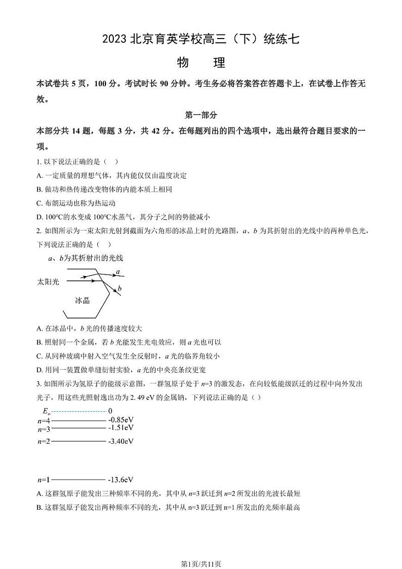 2023北京育英学校高三（下）统练七物理试卷（教师版）第1页
