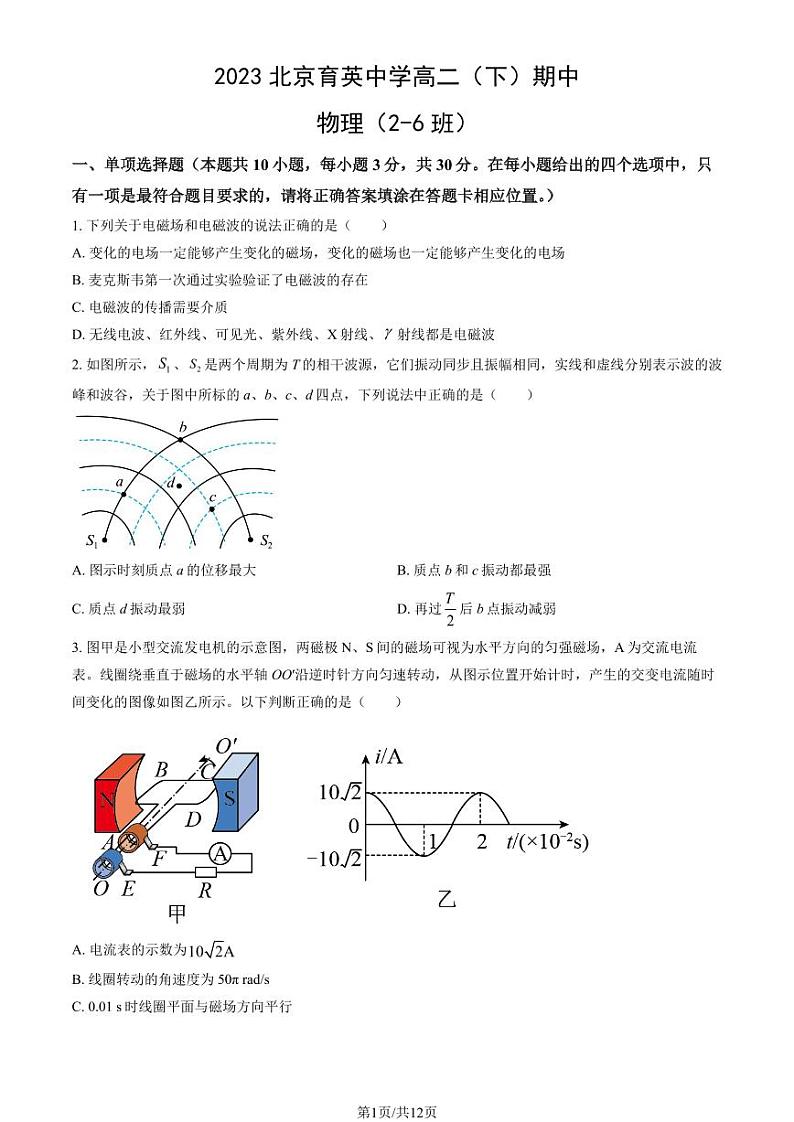 2023北京育英中学高二（下）期中真题物理（2-6班）试卷（教师版）第1页