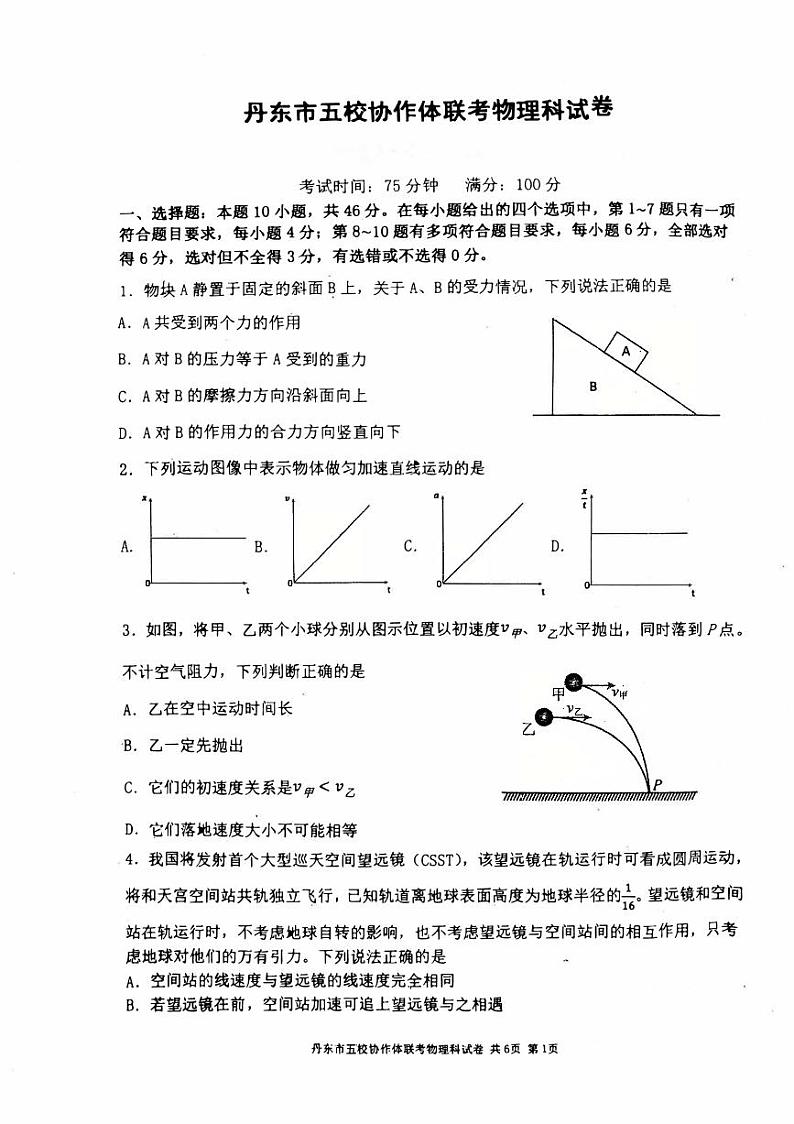 辽宁省丹东市五校协作体2025届高三上学期12月考-物理试题+答案第1页