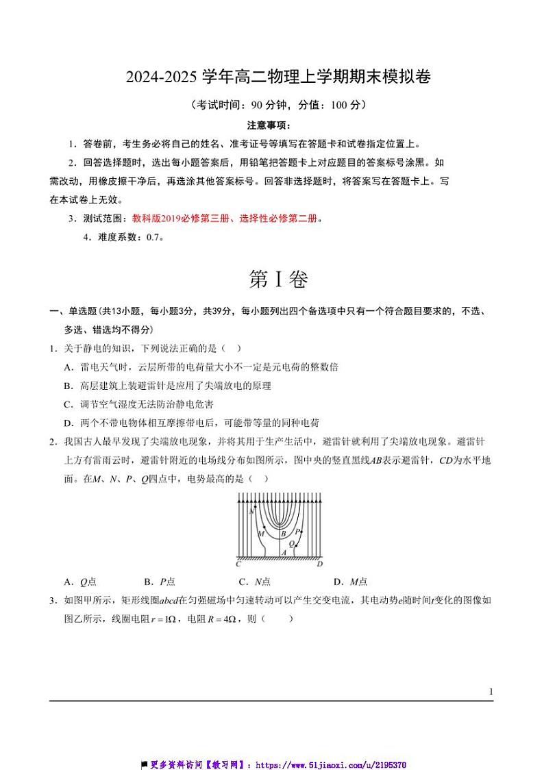 2024～2025学年期末预测卷(教科版)～高二上物理期末必刷卷试卷(教师版+学生版)第1页