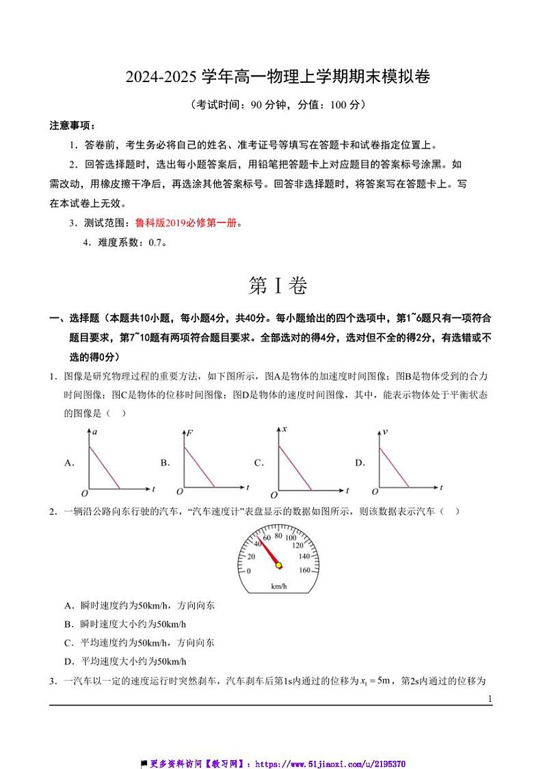 2024～2025学年期末预测卷(鲁科版)～高一上物理期末必刷卷试卷(教师版+学生版)第1页