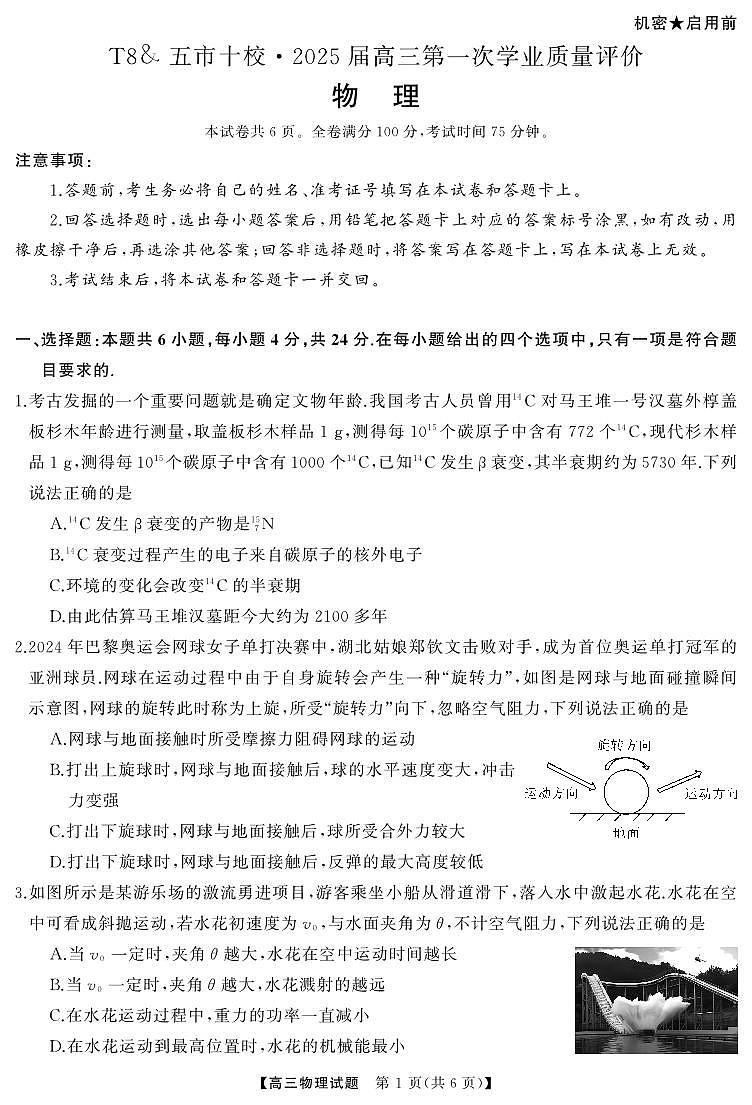 湖南省五市十校T8联盟2025届高三高考第一轮复习考试-物理试题+答案第1页