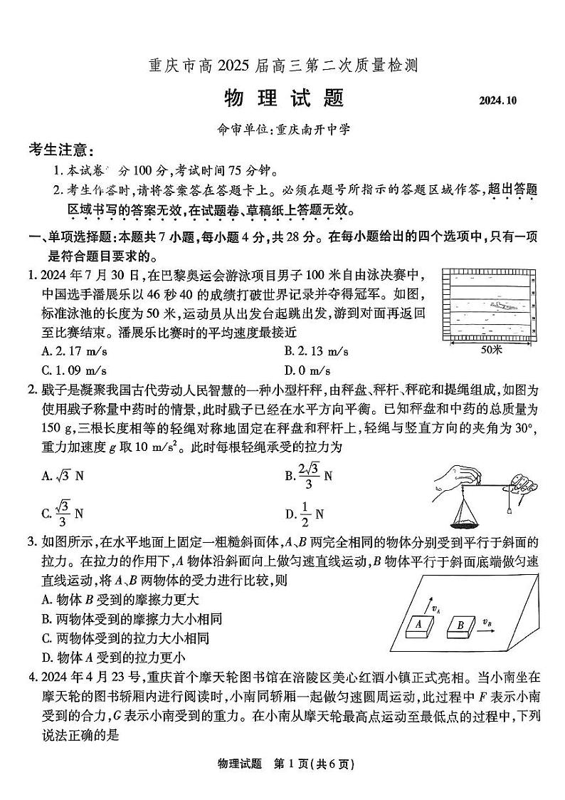 南开第二次联考物理试题第1页