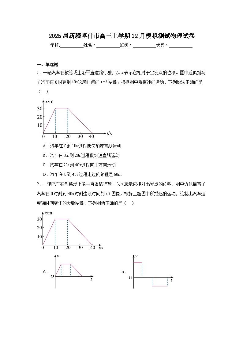 2025届新疆喀什市高三上学期12月模拟测试物理试卷第1页