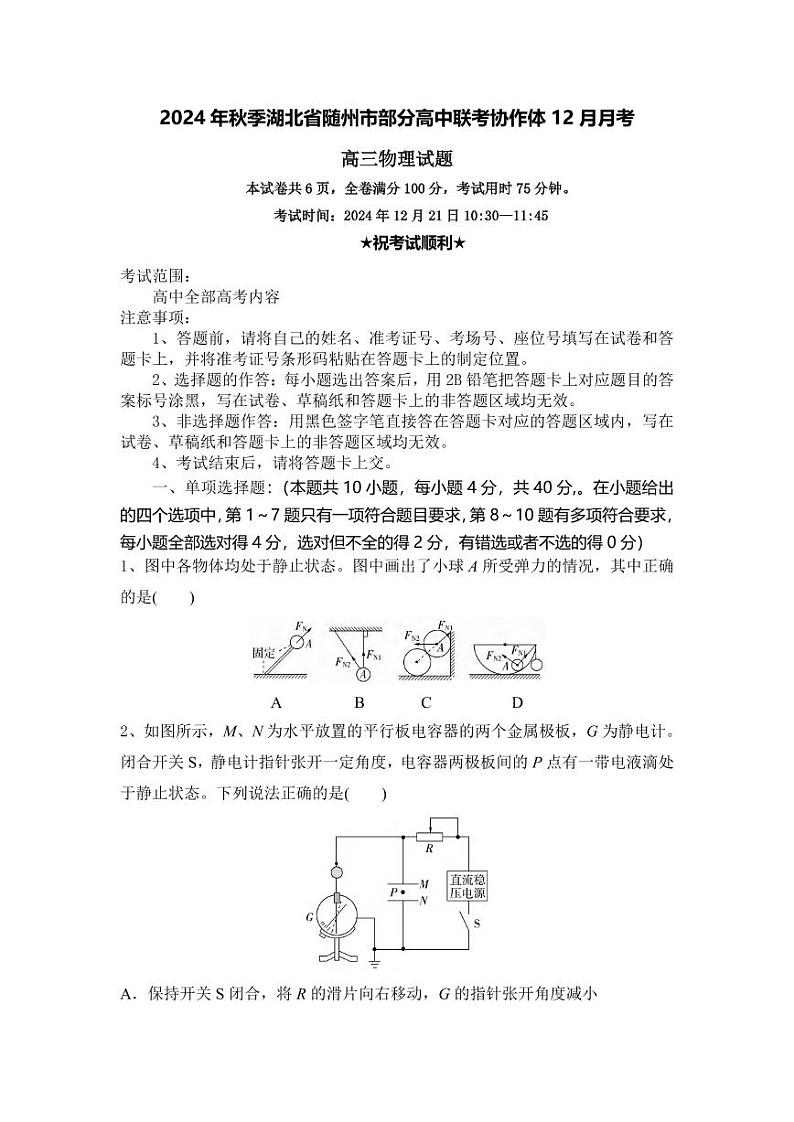 物理丨湖北省随州市部分高中联考协作体2025届高三12月联考物理试卷及答案第1页