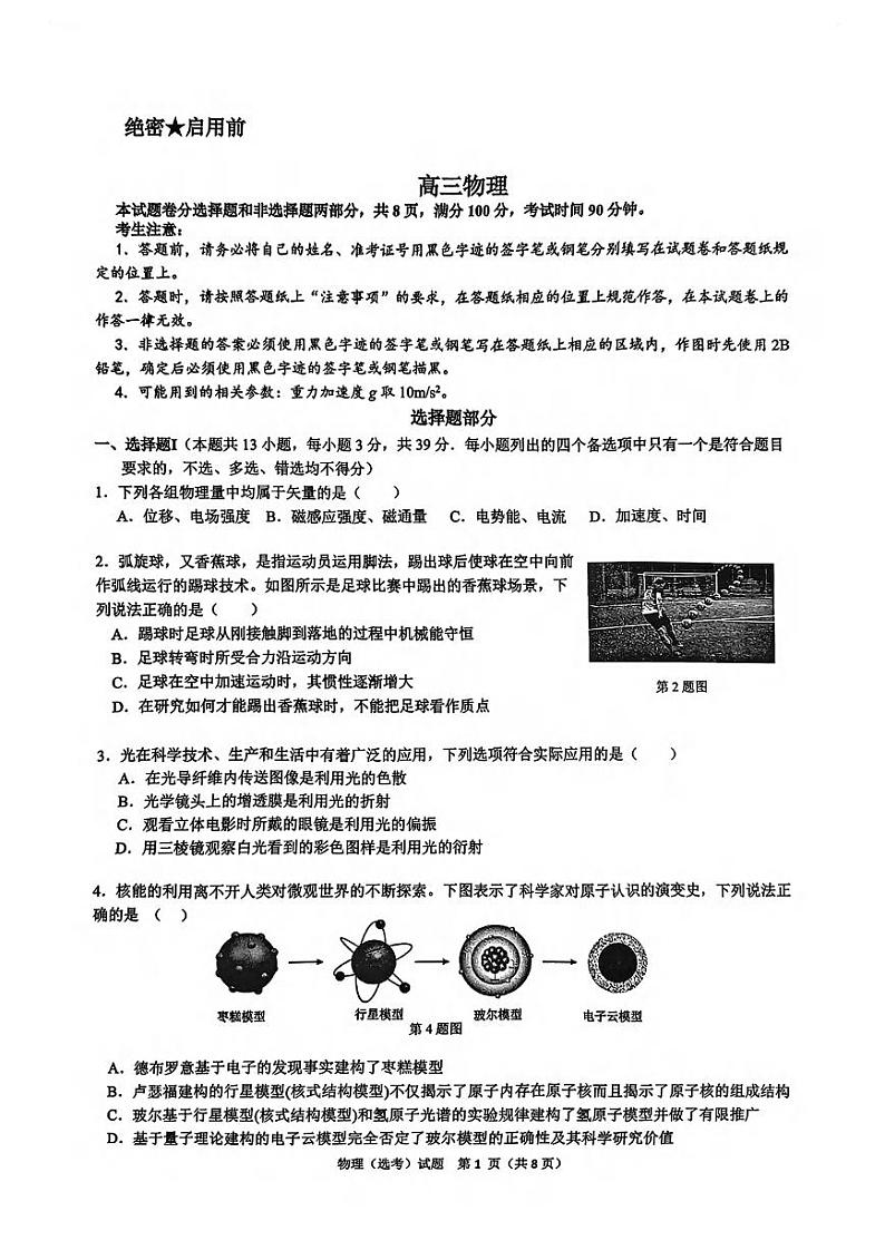 物理丨浙江省北斗星盟2025届高三上学期12月月考物理试卷及答案第1页