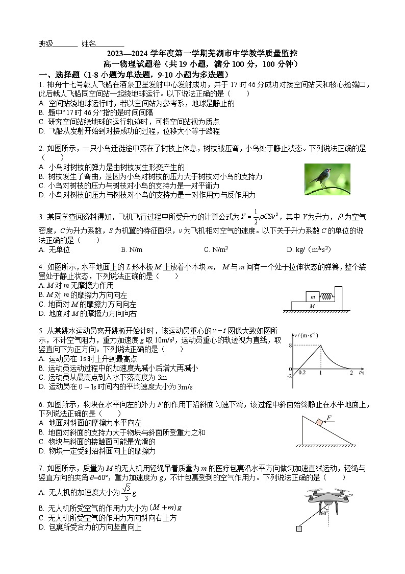 安徽省芜湖市2023-2024学年高一上学期1月期末考试物理试题第1页